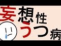 妄想性うつ病［本格］精神科・精神医学のWeb講義