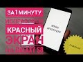 Как вылечить за 1 минуту красный экран на Samsung Galaxy S8. Полная инструкция