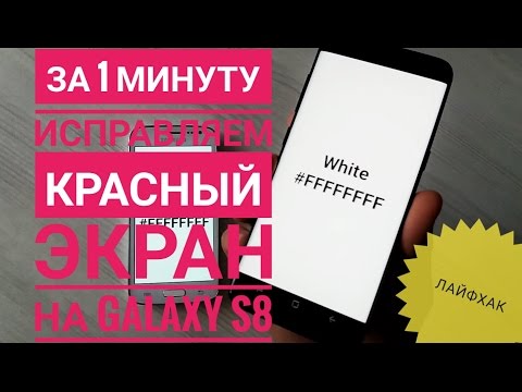 Как вылечить за 1 минуту красный экран на Samsung Galaxy S8. Полная инструкция