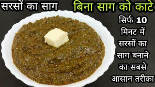 स्वाद भरा सरसों का साग फटाफट कैसे बनायें | quick recipe of Sarson Saag Recipe with traditional swad