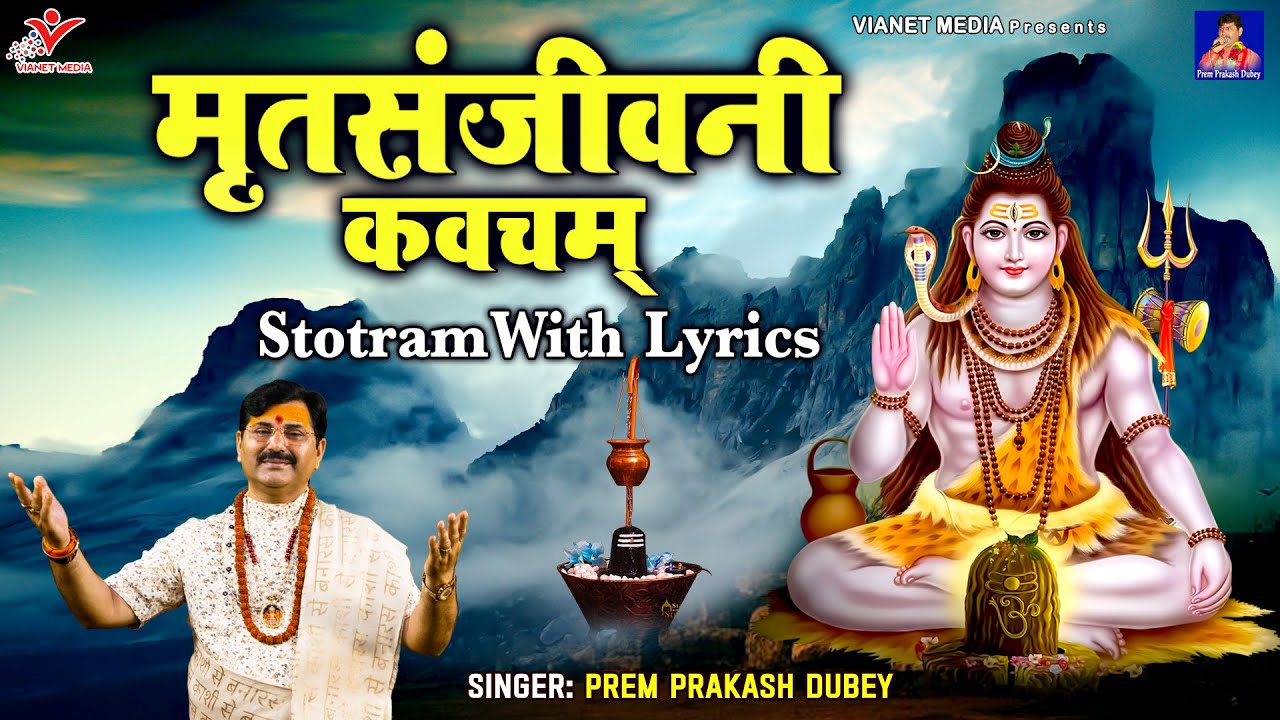     Mritasanjeevani Stotram With Lyrics        Prem Prakash Dubey