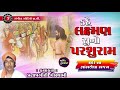 Kahe laxman suno parsuram  pratapgiri goswami  gujarati bhajan  devotional song