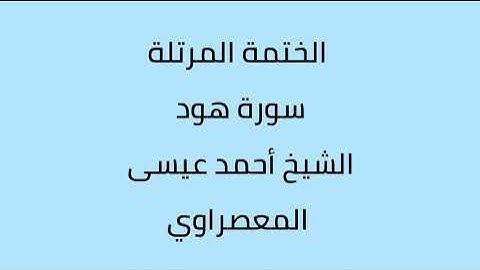 سورة هود الشيخ أحمد عيسى المعصراوي