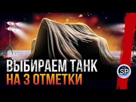 НОВЫЙ ТАНКОВЫЙ АУКЦИОН - ВЫБЕРИ ТАНК НА 3 ОТМЕТКИ