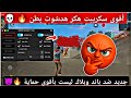 أقوى هكر فري فاير HACKER VIP بدون باند و بدون بلاك ليست هدشوت ف بطن 2026 هكر أسطوري