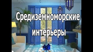 Средиземноморский стиль в интерьере / Mediterranean style in the interior