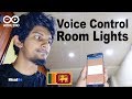 Arduino Voice Control Room Lighting | Make your home "Smart" [2018 Sinhala]