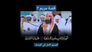 قال إنما أنا رسول ربك | سورة مريم محمد اللحيدان