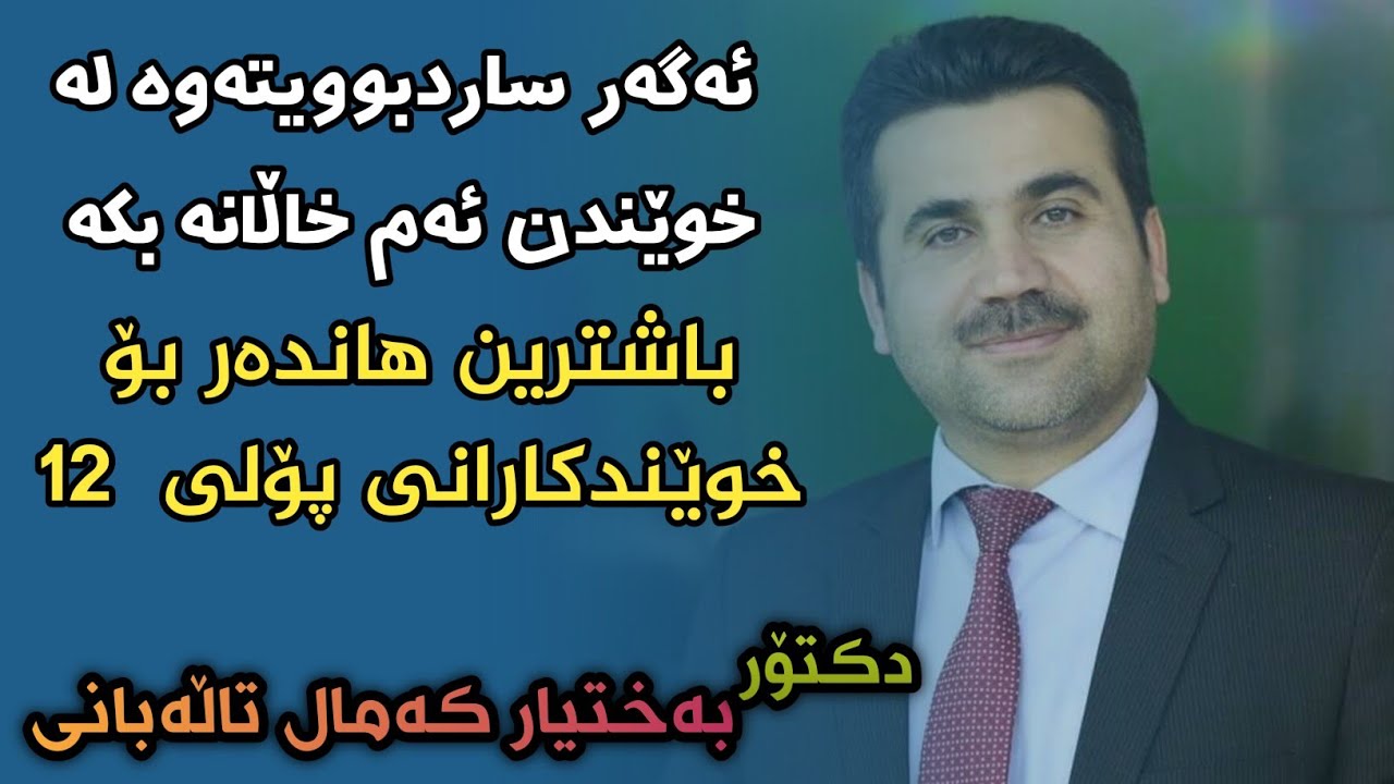 ئەگەر ساردبویتەوە لە خوێندن ئەم خاڵانەی دکتۆر بەختیار تاڵەبانی جێبەجێ بکە باشترین پاڵنەر بۆ پۆلی  12