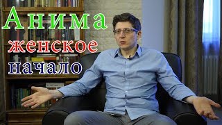 АНИМА МАТЬ. Женское начало в Мужчине, последствия? | Мужской Центр