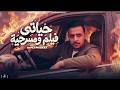 حياتي فيلم ومسرحية أحمد مزيكا حبيت كتير وبردو متقضرتش استوديو نجوم المزيكا 2026 