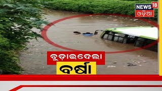 Odisha Weather News | ଅସରାଏ ବର୍ଷାରେ  ବେହାଲ ସ୍ଥିତି , ସବୁଆଡେ ଜଳବନ୍ଦୀ ,ଯାତାୟତ ଠପ୍‌ | Odia News