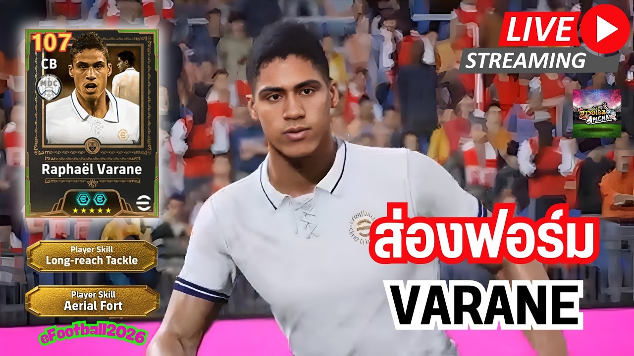 [สตรีมสด] ส่องฟอร์ม Raphaël Varane 107 ผู้ท้าชิงบัลลังก์ Bulid Up No.1