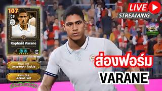 [สตรีมสด] ส่องฟอร์ม Raphaël Varane 107 ผู้ท้าชิงบัลลังก์ ...