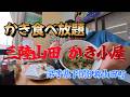 【三陸山田のかき小屋食べ放題！】岩手県