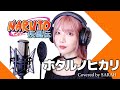 【NARUTO -ナルト- 疾風伝】いきものがかり - ホタルノヒカリ (SARAH cover) / NARUTO Shippuden OP5 Hotaru no Hikari