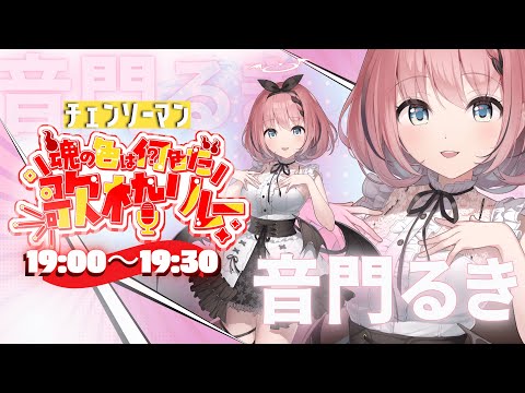 【 #歌 / Singing Stream 】 #魂の色は何色だ歌枠リレー チェンソーマン縛りの悪魔です😈💝【 #音門るき / VEE 】