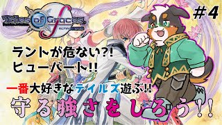 テイルズシリーズ一番好きな作品！！守る強さをしるRPG　part4【テイルズオブグレイセスf】