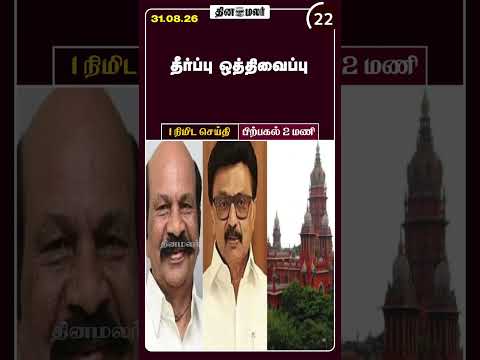 1 நிமிட செய்தி மதியம் 02 மணி 1 Minutes News