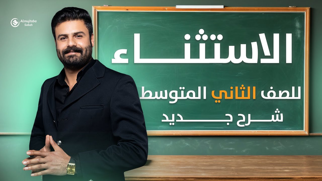 الاستثناء ب(إلا) للصف الثاني متوسط