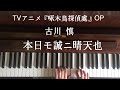 🌱🎹【弾いてみた】「本日モ誠ニ晴天也」/古川 慎/TVアニメ『啄木鳥探偵處』OP【ピアノ】