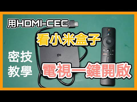 小米盒子S 一鍵開啟電視設備- HDMI CEC你不能錯過的好功能 看電視盒再也不用找遙控器 開機直接幫你轉到訊號源 開始你的智能生活