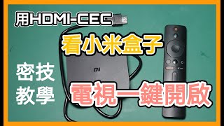 小米盒子S 一鍵開啟電視設備 HDMI CEC你不能錯過的好功能 看電視盒再也不用找遙控器 開機直接幫你轉到訊號源  開始你的智能生活