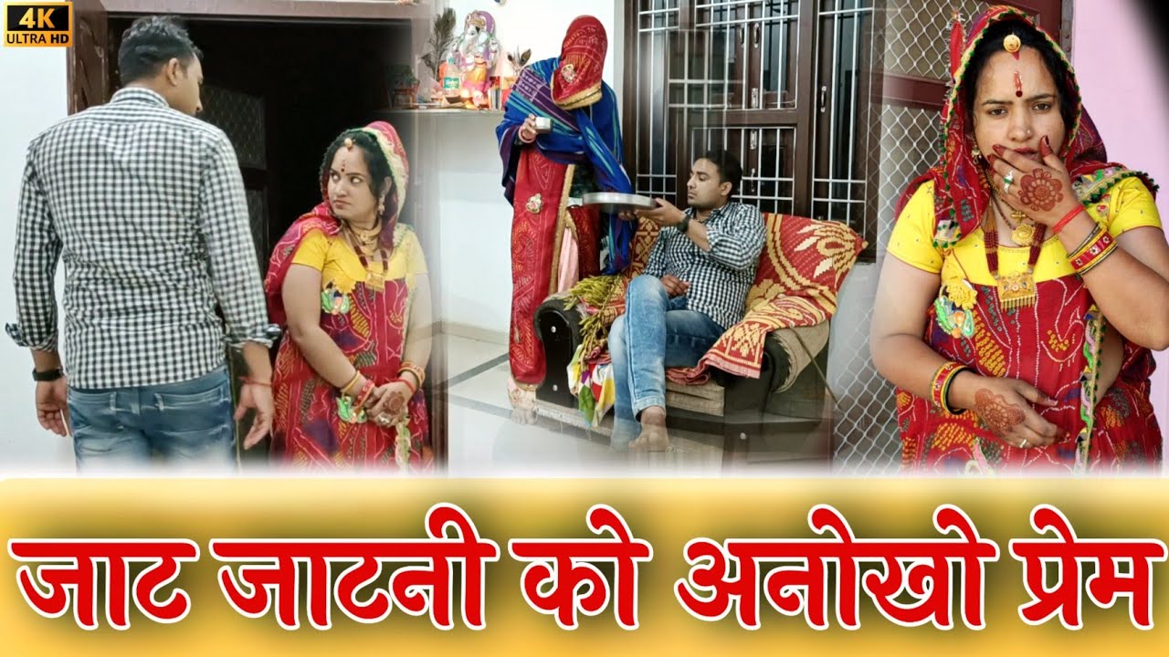 जाट जाटनी को अनोखो प्रेम // Dhinwa ki comedy // Avm shekhawati comedy video