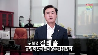 2021 외식문화 선진화 캠페인 축사 I 농림축산식품해양수산위원회 위원장 김태흠