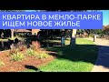 Квартира в Менло-Парке // Ищем новое жилье.