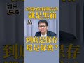 高端疫苗採購合約 就是黑箱 到底是保存 還是保密？