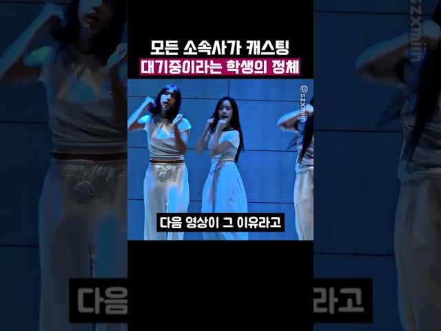 캐스팅 대기중인 학생의 정체