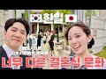 日韓の結婚式って全然違う！日本の結婚式に初めて参加する韓国人旦那の反応は？🇯🇵🇰🇷【日韓カップル/日韓夫婦】
