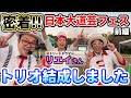 【密着】日本大道芸フェスティバル2021！前編
