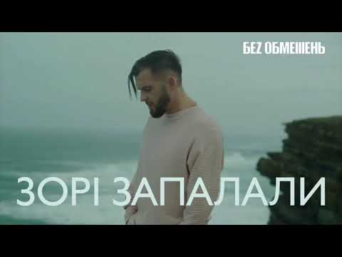 БЕЗ ОБМЕЖЕНЬ - ЗОРІ ЗАПАЛАЛИ [OFFICIAL AUDIO]