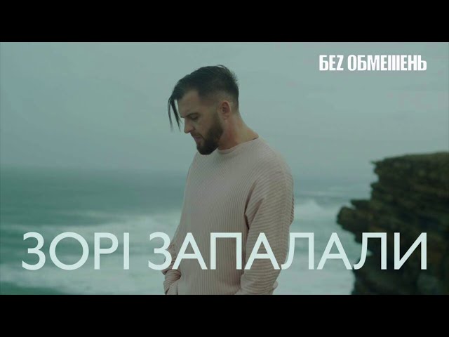 БЕЗ ОБМЕЖЕНЬ - ЗОРІ ЗАПАЛАЛИ