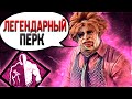 Каннибал и Коварство это Легенда Dead by Daylight