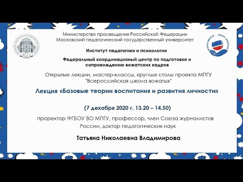 Т.Н.Владимирова «Базовые теории воспитания и развития личности»