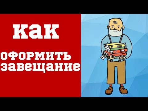 Как составить завещание на дом и земельный участок