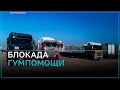Больше 2 тыс грузовиков с гумпомощью не могут въехать в Газу Больше 2 тыс грузовиков с гумпомощью не могут въехать в Газу