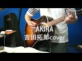 AKIRA  吉田拓郎cover【切り抜き】