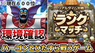 【ドラクエタクト】ハーゴンと戦うゲーム【ランクマッチフェーズ３】