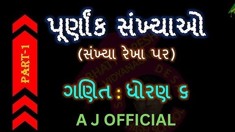 ધોરણ.6 ગણિત. પ્રકરણ.6 પૂર્ણાંક સંખ્યાઓ. ભાગ. 1 Std.6 Maths / TET-2 Mate upyogi.By.Aniyas Sir...