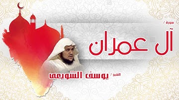 سورة  آل عمران  | بصوت القارئ الشيخ يوسف الشويعى