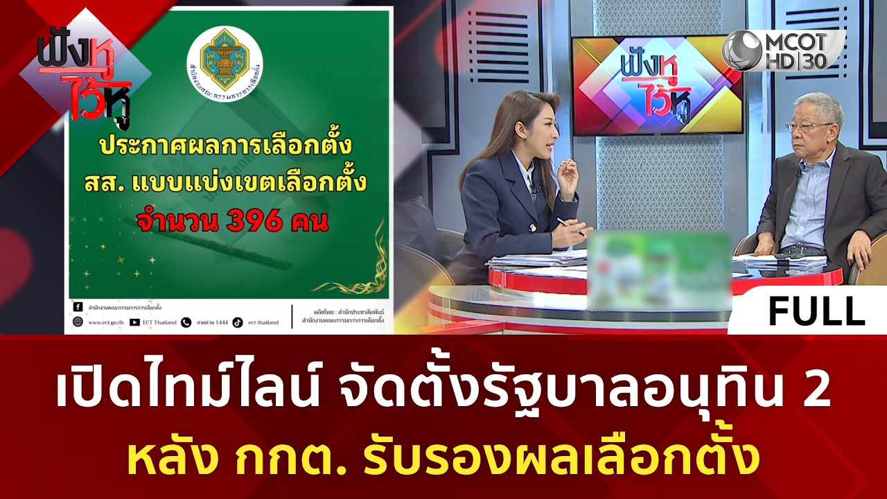 (คลิปเต็ม) เปิดไทม์ไลน์ จัดตั้งรัฐบาลอนุทิน 2 หลัง กกต. รับรองผลเลือกตั้ง(25 ก.พ. 69) #ฟังหูไว้หู