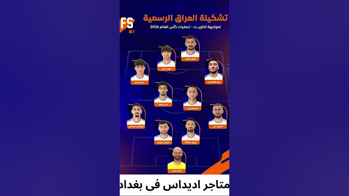 تشكيلة المنتخب العراق ضد الكويت