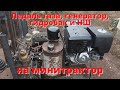 Педаль газа, генератор, гидробак и НШ. Минитрактор  из Нивы. Часть 5
