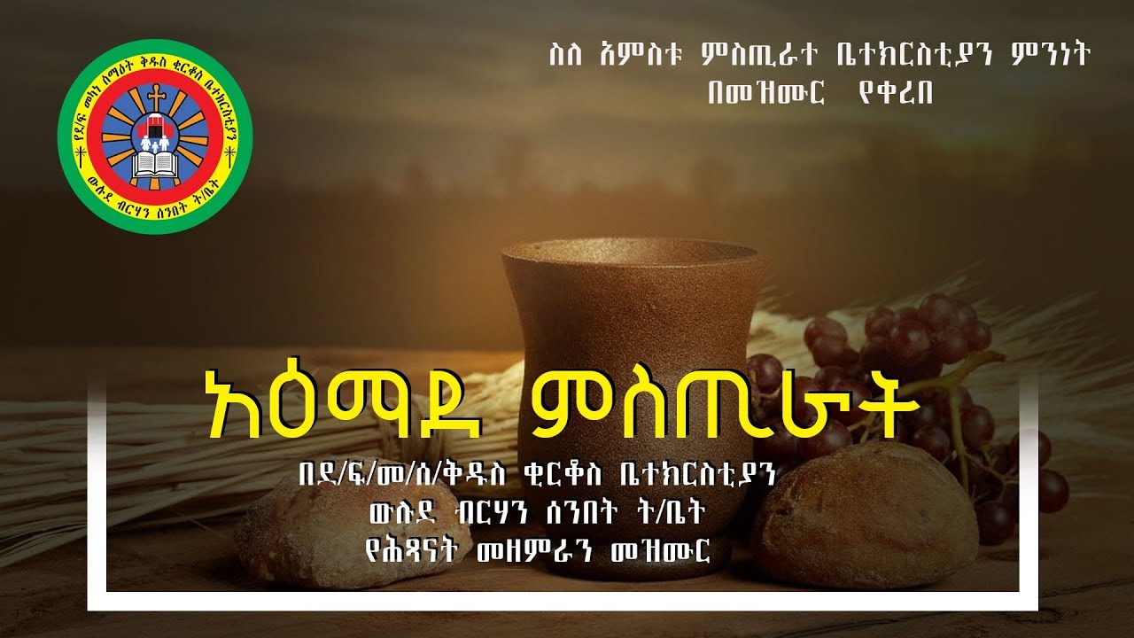 ዲያቆን ሄኖክ ኃይሌ አምስቱ አዕማደ ምሥጢር