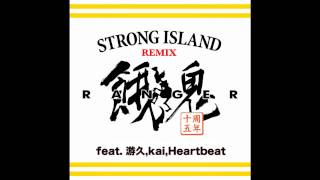 餓鬼レンジャー/STRONG ISLAND REMIX feat.游久,kai,Heartbeat