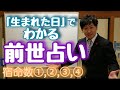 【前世占い】生まれた日でわかる前世占い 《前半》 なめらか新田  #10